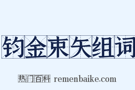 钧金束矢组词是什么意思的图片